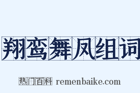 翔鸾舞凤组词是什么意思的图片